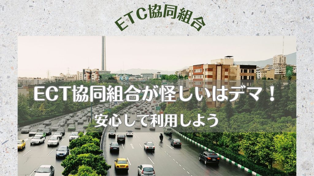 ETC協同組合・ETC協同組合が怪しいはデマ！安心して利用利用しよう