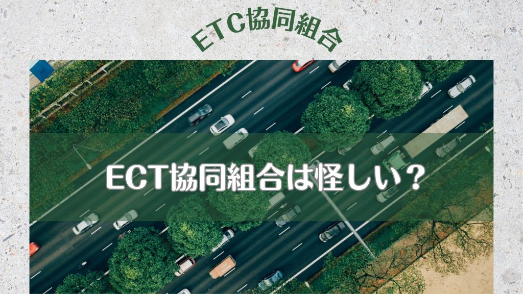 ETC協同組合・ETC協同組合は怪しい？