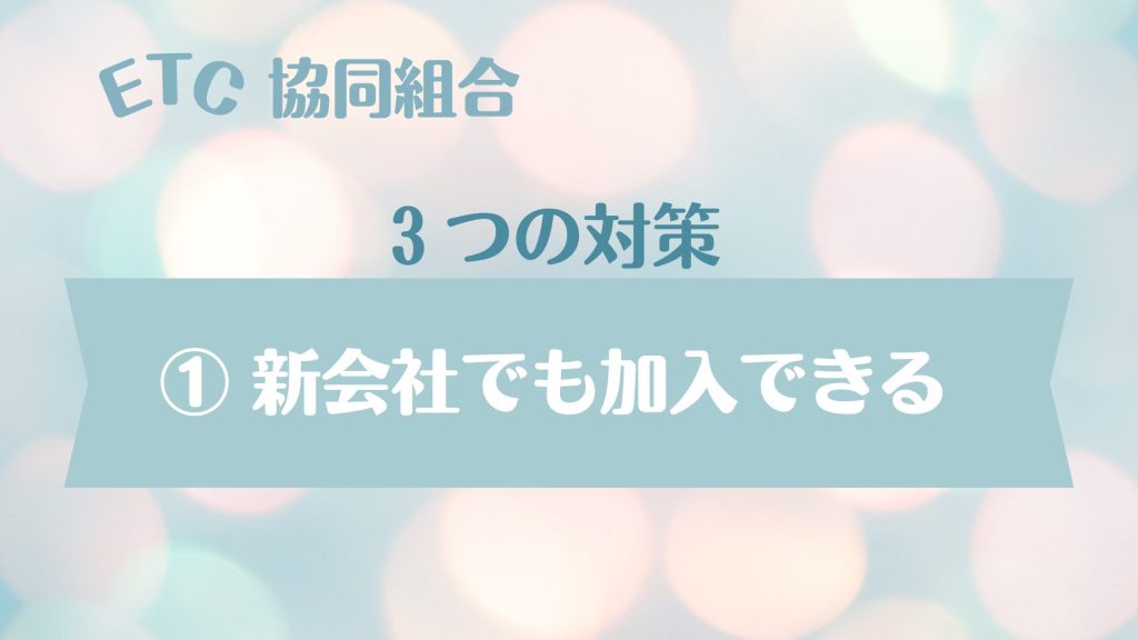 ETC協同組合・新会社でも加入できる